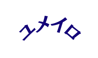 ユメイロ